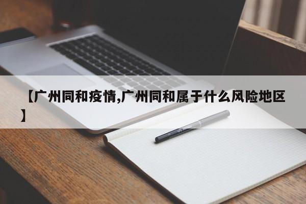 【广州同和疫情,广州同和属于什么风险地区】