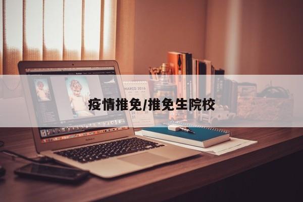 疫情推免/推免生院校