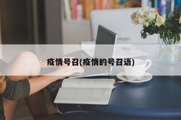 疫情号召(疫情的号召语)