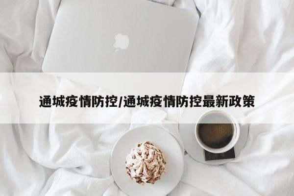 通城疫情防控/通城疫情防控最新政策