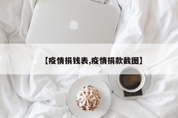 【疫情捐钱表,疫情捐款截图】