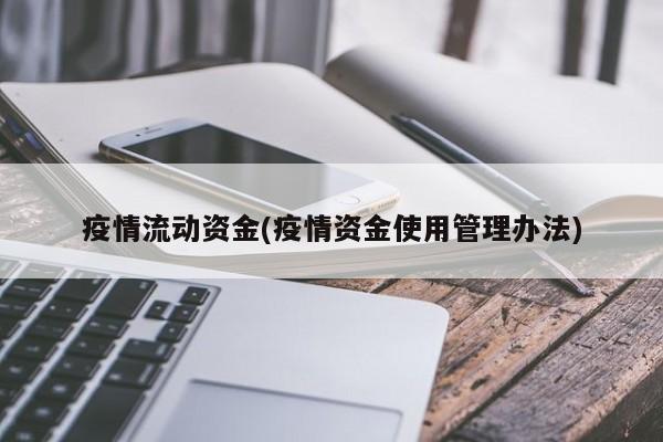 疫情流动资金(疫情资金使用管理办法)