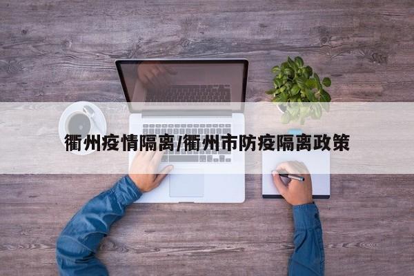 衢州疫情隔离/衢州市防疫隔离政策