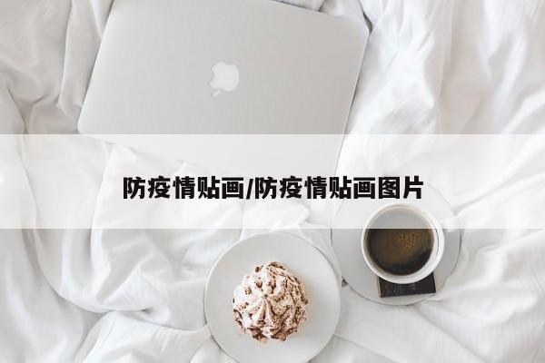 防疫情贴画/防疫情贴画图片