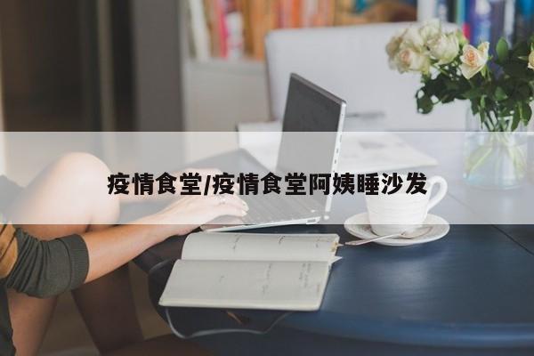 疫情食堂/疫情食堂阿姨睡沙发