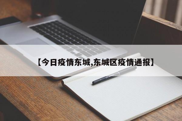 【今日疫情东城,东城区疫情通报】
