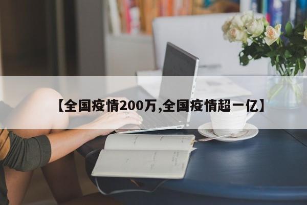 【全国疫情200万,全国疫情超一亿】