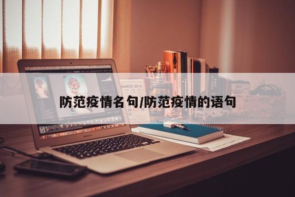 防范疫情名句/防范疫情的语句