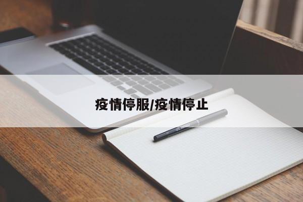 疫情停服/疫情停止