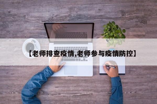 【老师排查疫情,老师参与疫情防控】