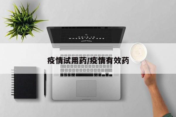 疫情试用药/疫情有效药
