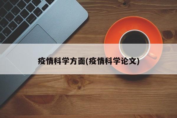 疫情科学方面(疫情科学论文)