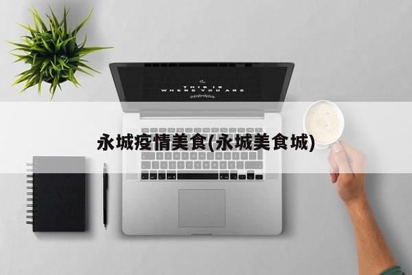 永城疫情美食(永城美食城)