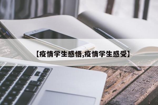 【疫情学生感悟,疫情学生感受】