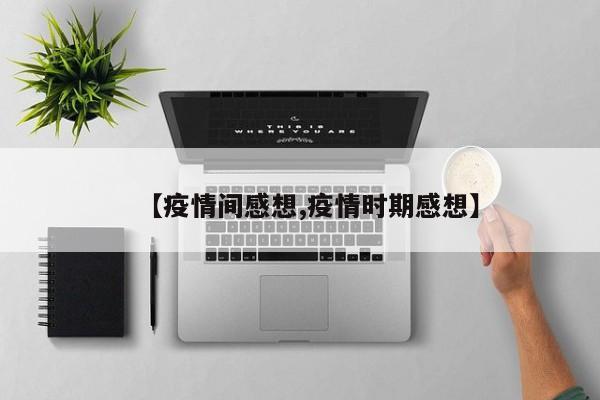 【疫情间感想,疫情时期感想】