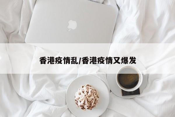 香港疫情乱/香港疫情又爆发