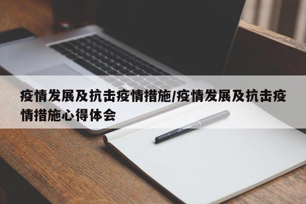 疫情发展及抗击疫情措施/疫情发展及抗击疫情措施心得体会