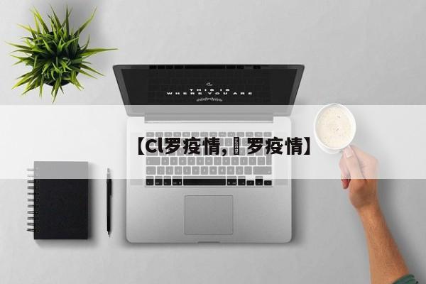 【Cl罗疫情,愽罗疫情】