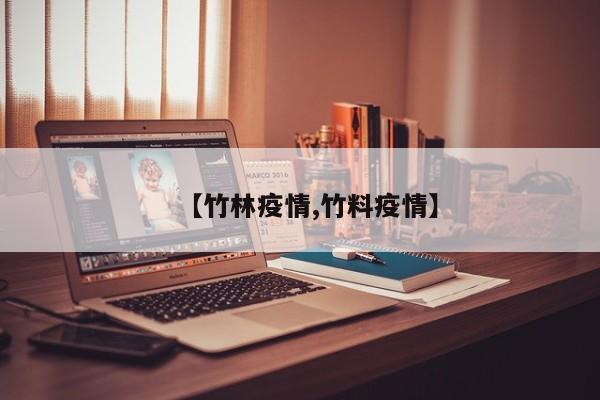 【竹林疫情,竹料疫情】