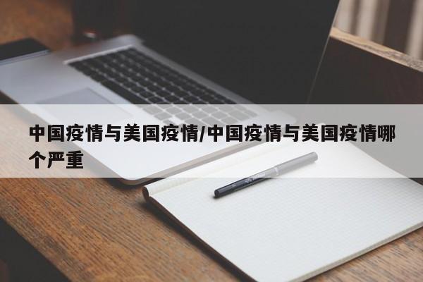 中国疫情与美国疫情/中国疫情与美国疫情哪个严重