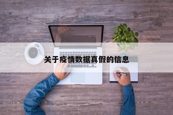 关于疫情数据真假的信息