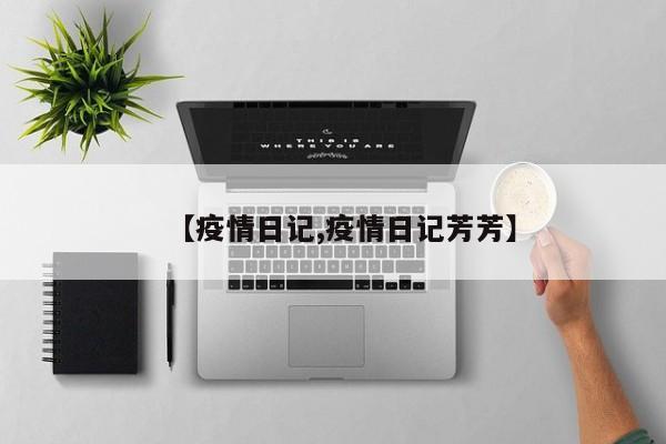 【疫情日记,疫情日记芳芳】