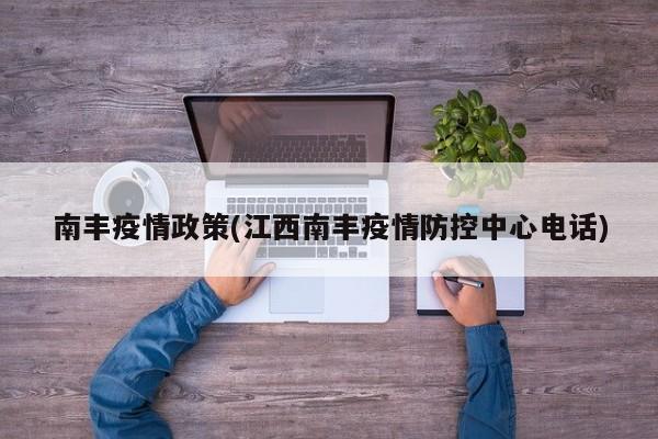 南丰疫情政策(江西南丰疫情防控中心电话)