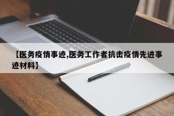 【医务疫情事迹,医务工作者抗击疫情先进事迹材料】