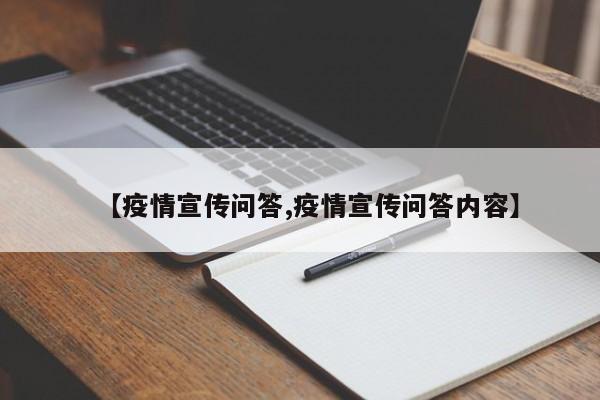 【疫情宣传问答,疫情宣传问答内容】