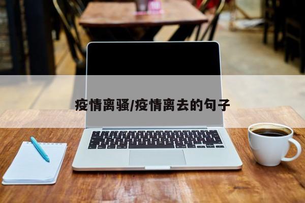 疫情离骚/疫情离去的句子