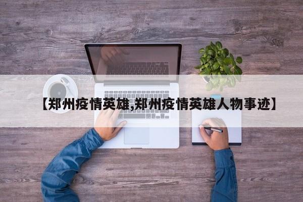 【郑州疫情英雄,郑州疫情英雄人物事迹】