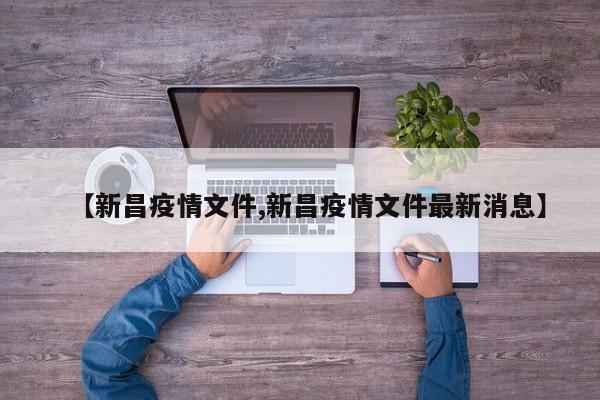 【新昌疫情文件,新昌疫情文件最新消息】