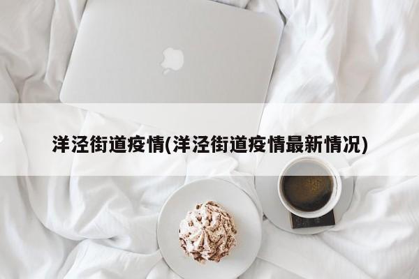 洋泾街道疫情(洋泾街道疫情最新情况)
