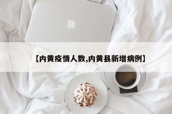 【内黄疫情人数,内黄县新增病例】