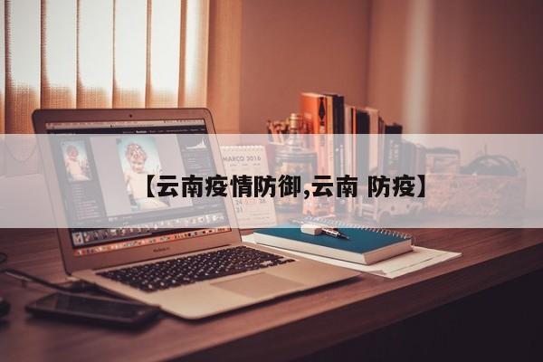 【云南疫情防御,云南 防疫】