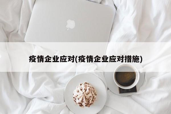 疫情企业应对(疫情企业应对措施)