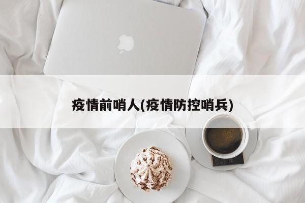 疫情前哨人(疫情防控哨兵)